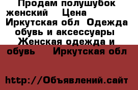 Продам полушубок женский. › Цена ­ 22 000 - Иркутская обл. Одежда, обувь и аксессуары » Женская одежда и обувь   . Иркутская обл.